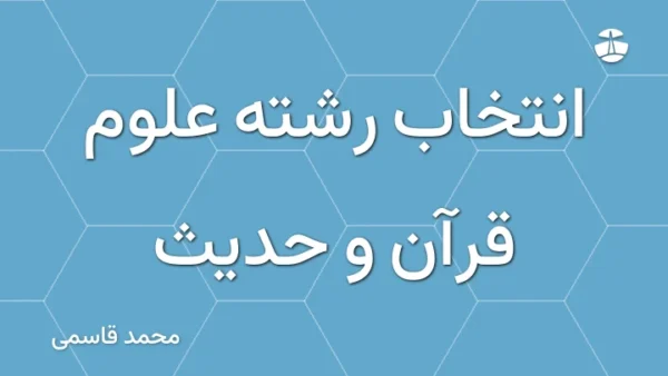انتخاب رشته علوم قرآن و حدیث