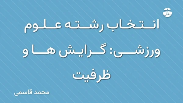 انتخاب رشته علوم ورزشی: گرایش ها و ظرفیت