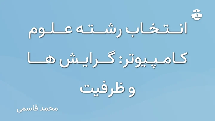 انتخاب رشته علوم کامپیوتر: گرایش ها و ظرفیت