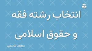 انتخاب رشته فقه و حقوق اسلامی