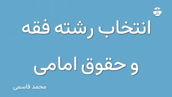 انتخاب رشته فقه و حقوق امامی