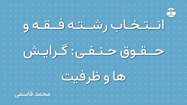 انتخاب رشته فقه و حقوق حنفی: گرایش ها و ظرفیت
