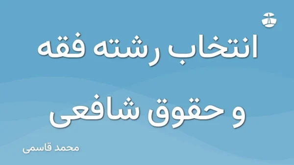 انتخاب رشته فقه و حقوق شافعی