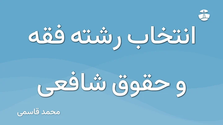 انتخاب رشته فقه و حقوق شافعی