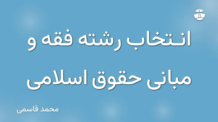 انتخاب رشته فقه و مبانی حقوق اسلامی