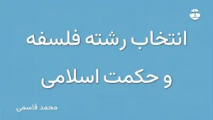 انتخاب رشته فلسفه و حکمت اسلامی