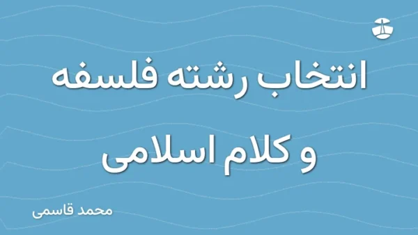 انتخاب رشته فلسفه و کلام اسلامی