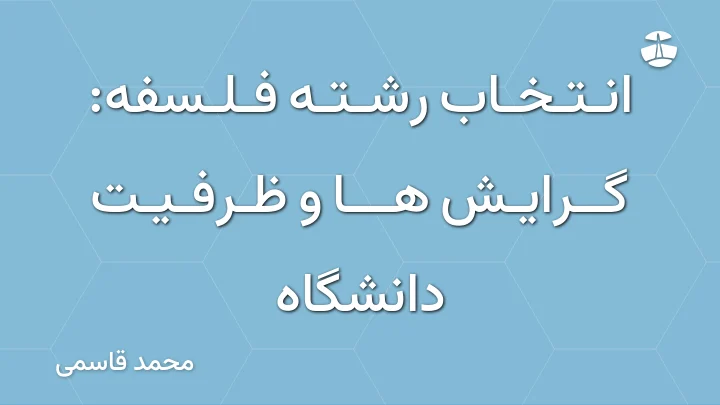 انتخاب رشته فلسفه: گرایش ها و ظرفیت دانشگاه