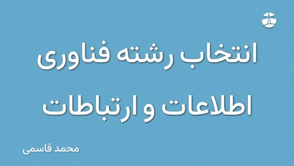 انتخاب رشته فناوری اطلاعات و ارتباطات