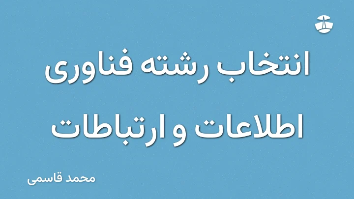 انتخاب رشته فناوری اطلاعات و ارتباطات