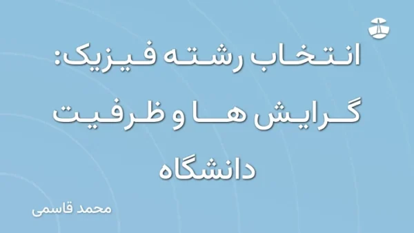 انتخاب رشته فیزیک: گرایش ها و ظرفیت دانشگاه