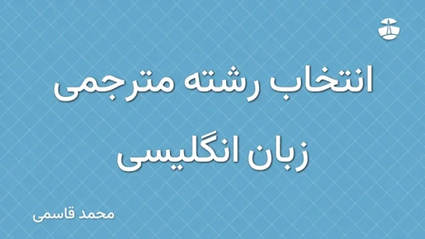 انتخاب رشته مترجمی زبان انگلیسی