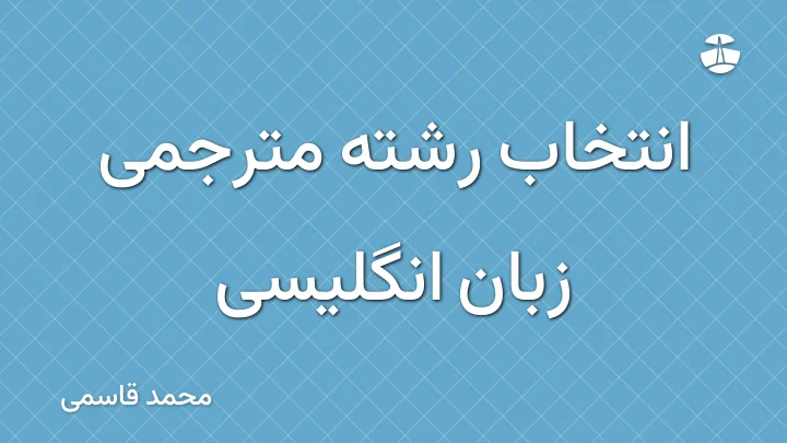 انتخاب رشته مترجمی زبان انگلیسی