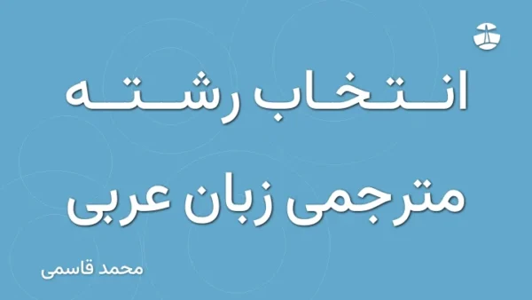 انتخاب رشته مترجمی زبان عربی