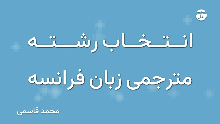 انتخاب رشته مترجمی زبان فرانسه