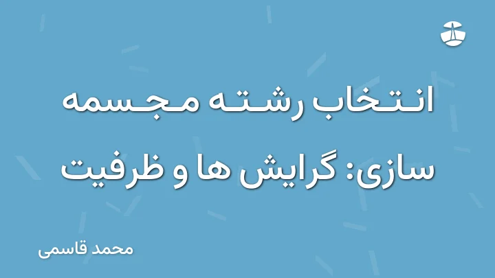 انتخاب رشته مجسمه سازی: گرایش ها و ظرفیت