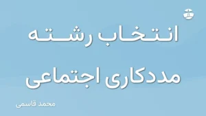 انتخاب رشته مددکاری اجتماعی