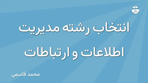 انتخاب رشته مدیریت اطلاعات و ارتباطات