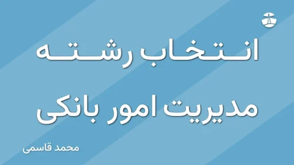 انتخاب رشته مدیریت امور بانکی