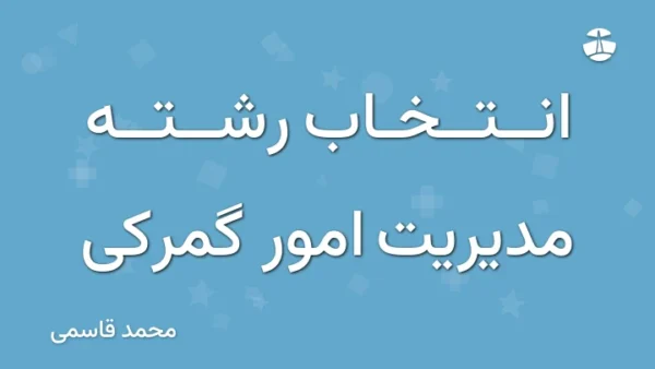 انتخاب رشته مدیریت امور گمرکی