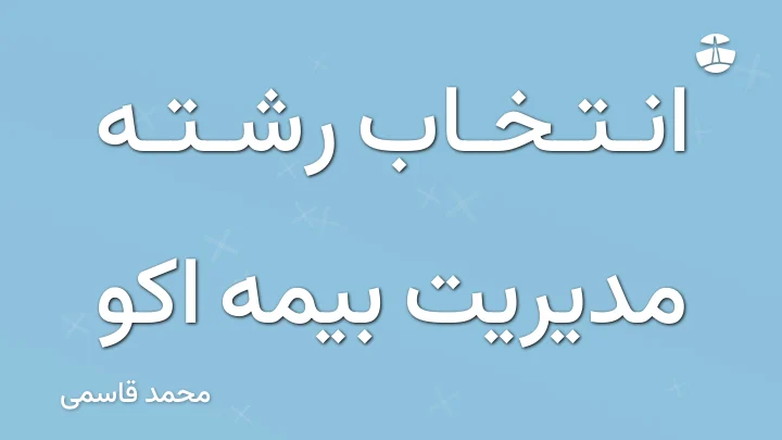 انتخاب رشته مدیریت بیمه اکو