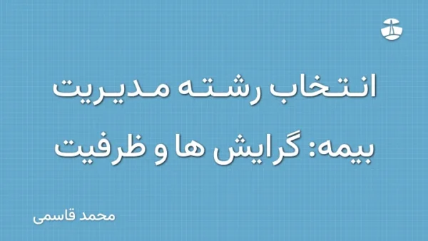 انتخاب رشته مدیریت بیمه: گرایش ها و ظرفیت