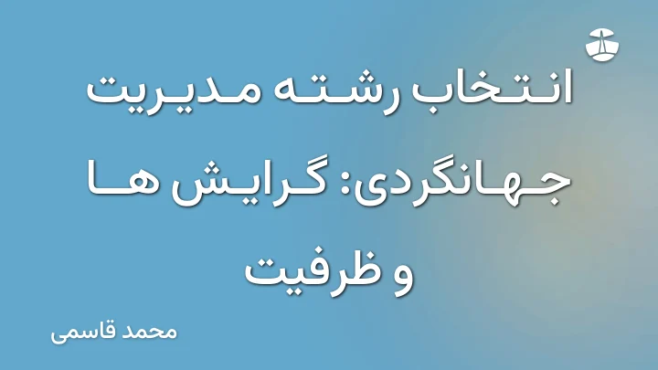 انتخاب رشته مدیریت جهانگردی: گرایش ها و ظرفیت