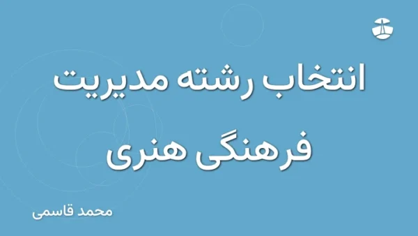 انتخاب رشته مدیریت فرهنگی هنری