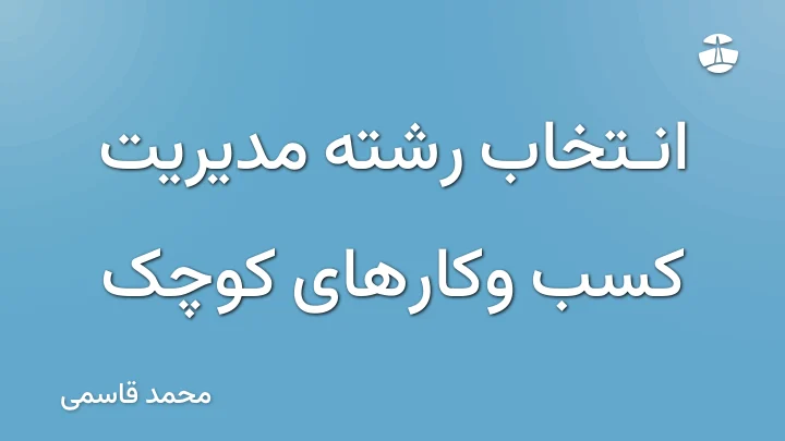 انتخاب رشته مدیریت کسب وکارهای کوچک