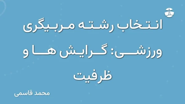 انتخاب رشته مربیگری ورزشی: گرایش ها و ظرفیت