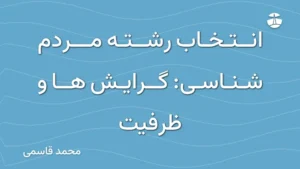 انتخاب رشته مردم شناسی: گرایش ها و ظرفیت