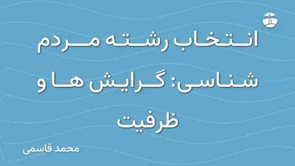 انتخاب رشته مردم شناسی: گرایش ها و ظرفیت