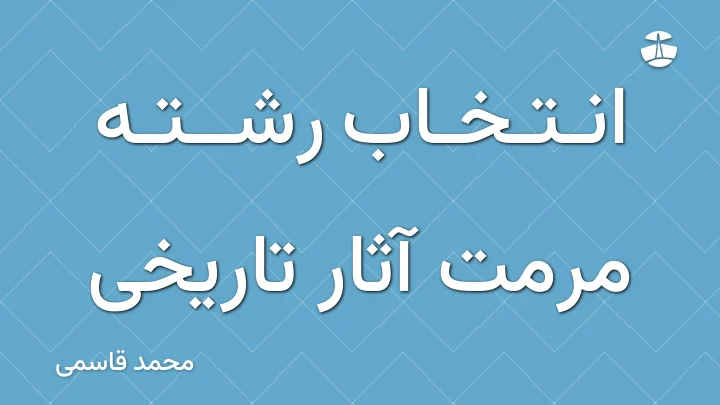 انتخاب رشته مرمت آثار تاریخی