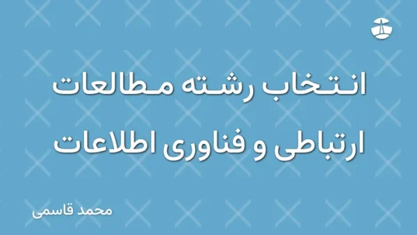 انتخاب رشته مطالعات ارتباطی و فناوری اطلاعات