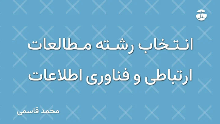 انتخاب رشته مطالعات ارتباطی و فناوری اطلاعات