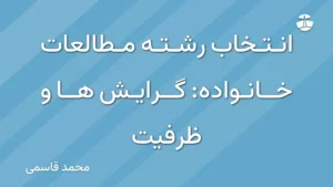 انتخاب رشته مطالعات خانواده: گرایش ها و ظرفیت