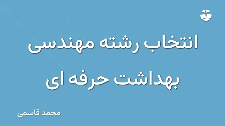 انتخاب رشته مهندسی بهداشت حرفه ای