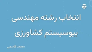 انتخاب رشته مهندسی بیوسیستم کشاورزی