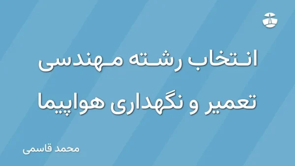 انتخاب رشته مهندسی تعمیر و نگهداری هواپیما