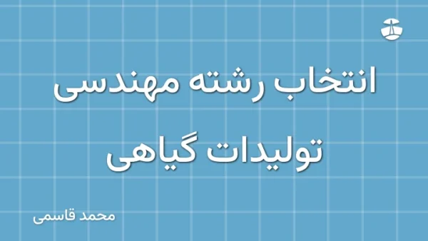 انتخاب رشته مهندسی تولیدات گیاهی