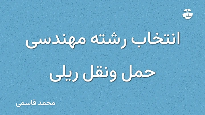 انتخاب رشته مهندسی حمل ونقل ریلی