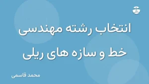 انتخاب رشته مهندسی خط و سازه های ریلی