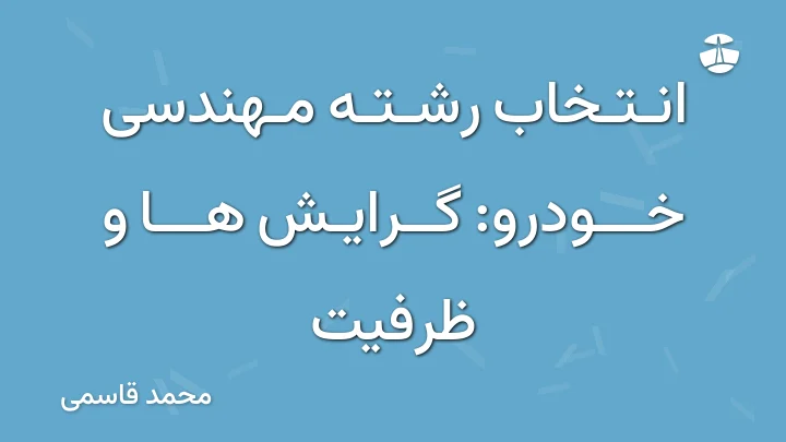 انتخاب رشته مهندسی خودرو: گرایش ها و ظرفیت