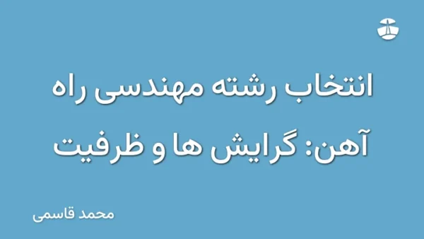 انتخاب رشته مهندسی راه آهن: گرایش ها و ظرفیت