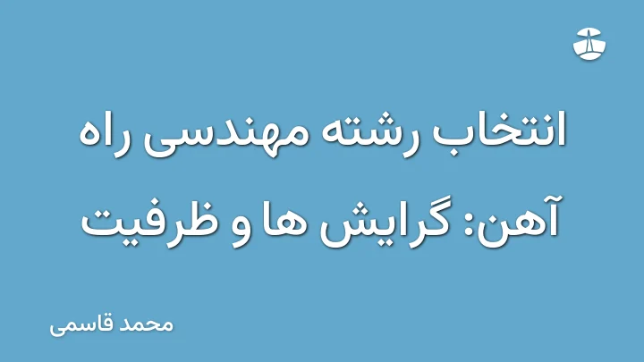 انتخاب رشته مهندسی راه آهن: گرایش ها و ظرفیت