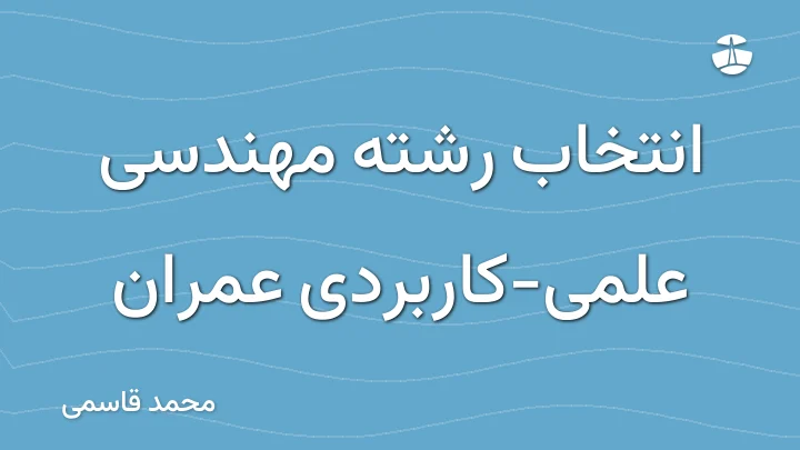انتخاب رشته مهندسی علمی-کاربردی عمران