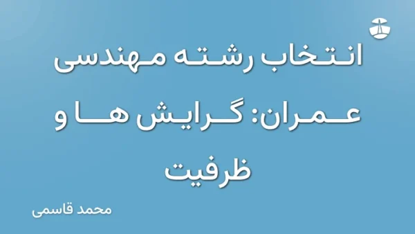 انتخاب رشته مهندسی عمران: گرایش ها و ظرفیت