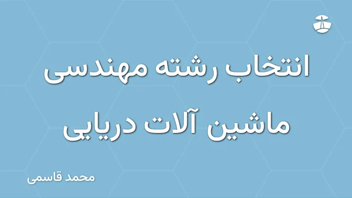 انتخاب رشته مهندسی ماشین آلات دریایی