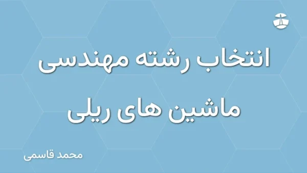 انتخاب رشته مهندسی ماشین های ریلی