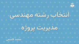 انتخاب رشته مهندسی مدیریت پروژه